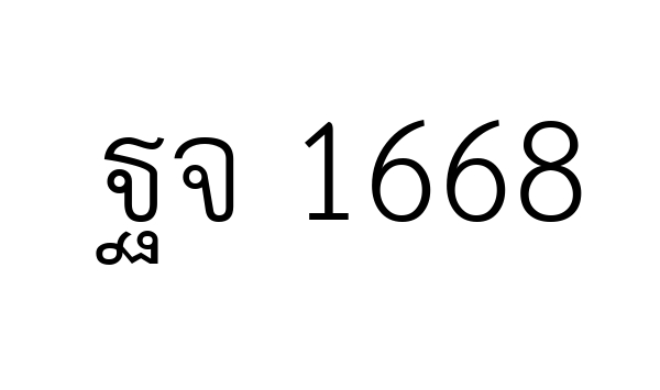 ฐจ 1668
